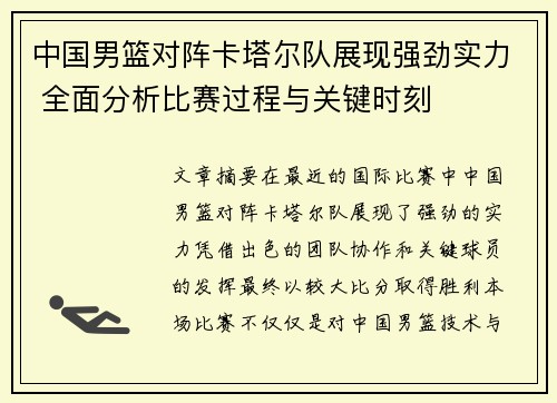 中国男篮对阵卡塔尔队展现强劲实力 全面分析比赛过程与关键时刻