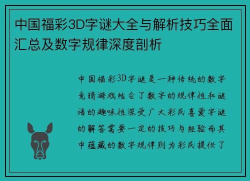 中国福彩3D字谜大全与解析技巧全面汇总及数字规律深度剖析