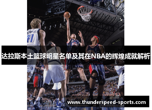 达拉斯本土篮球明星名单及其在NBA的辉煌成就解析