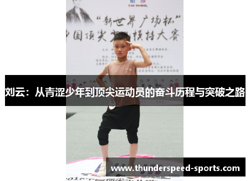 刘云：从青涩少年到顶尖运动员的奋斗历程与突破之路