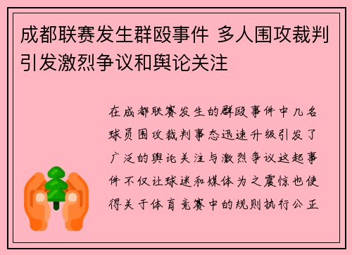 成都联赛发生群殴事件 多人围攻裁判引发激烈争议和舆论关注