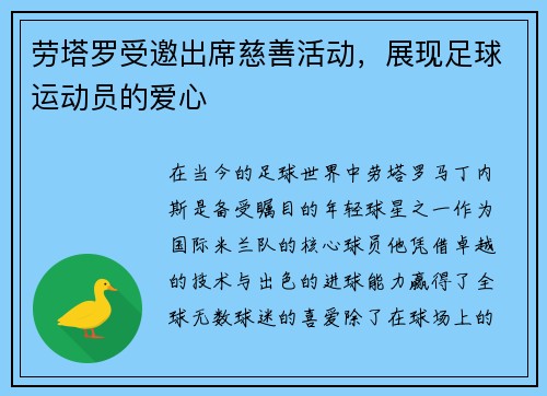 劳塔罗受邀出席慈善活动，展现足球运动员的爱心