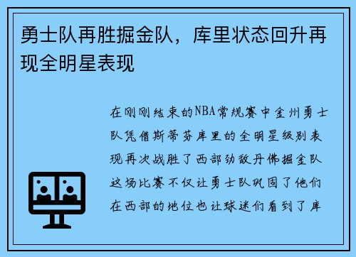 勇士队再胜掘金队，库里状态回升再现全明星表现