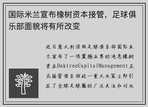 国际米兰宣布橡树资本接管，足球俱乐部面貌将有所改变