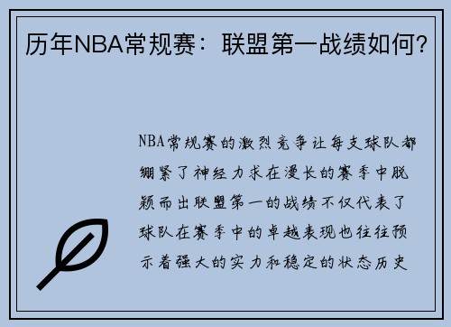 历年NBA常规赛：联盟第一战绩如何？