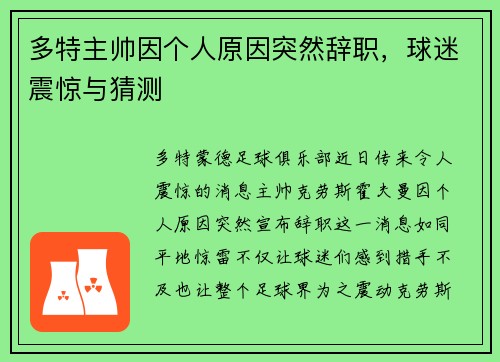 多特主帅因个人原因突然辞职，球迷震惊与猜测