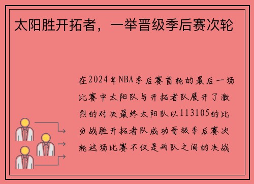 太阳胜开拓者，一举晋级季后赛次轮