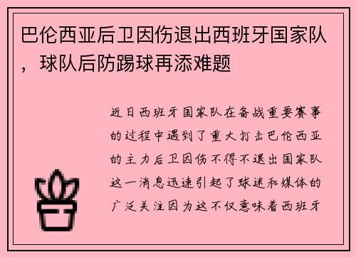 巴伦西亚后卫因伤退出西班牙国家队，球队后防踢球再添难题