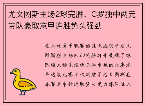 尤文图斯主场2球完胜，C罗独中两元带队豪取意甲连胜势头强劲