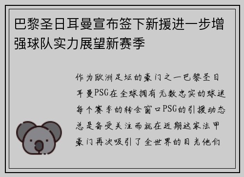 巴黎圣日耳曼宣布签下新援进一步增强球队实力展望新赛季