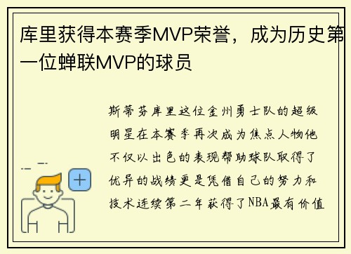 库里获得本赛季MVP荣誉，成为历史第一位蝉联MVP的球员