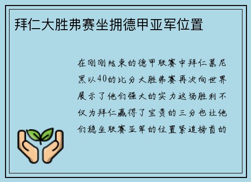 拜仁大胜弗赛坐拥德甲亚军位置
