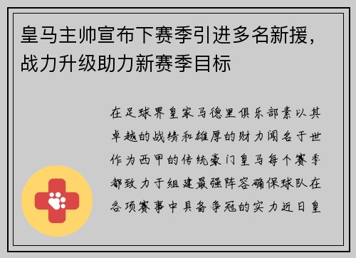 皇马主帅宣布下赛季引进多名新援，战力升级助力新赛季目标