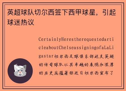 英超球队切尔西签下西甲球星，引起球迷热议