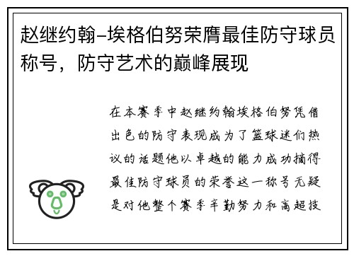 赵继约翰-埃格伯努荣膺最佳防守球员称号，防守艺术的巅峰展现
