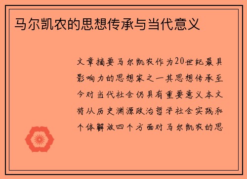 马尔凯农的思想传承与当代意义
